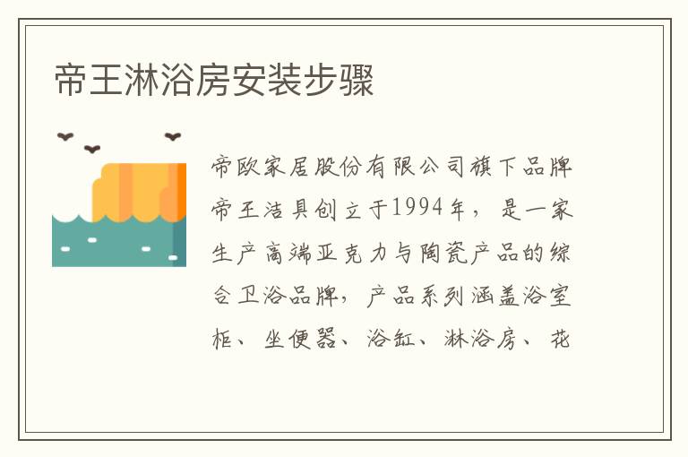 帝王淋浴房安裝步驟