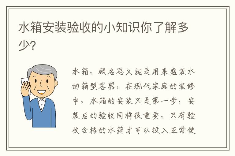 水箱安裝驗(yàn)收的小知識(shí)你了解多少？