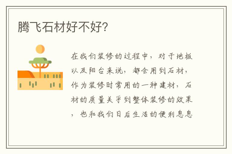 騰飛石材好不好？