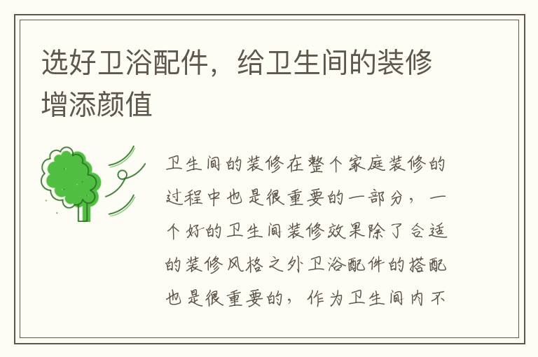 選好衛(wèi)浴配件，給衛(wèi)生間的裝修增添顏值