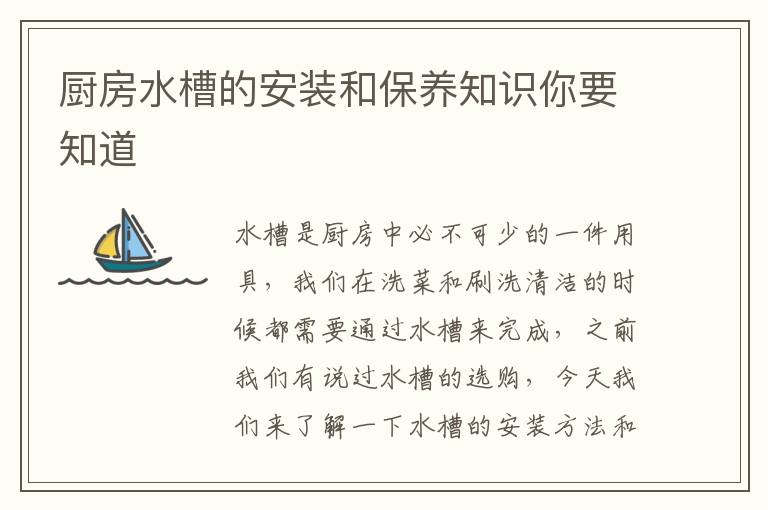 廚房水槽的安裝和保養(yǎng)知識你要知道