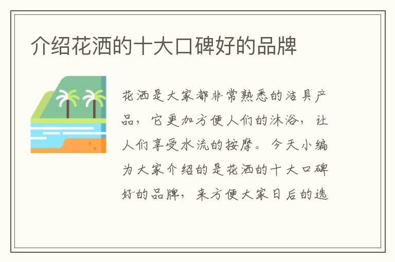 介紹花灑的十大口碑好的品牌