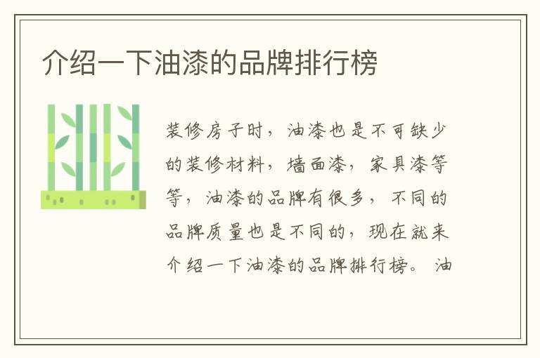 介紹一下油漆的品牌排行榜