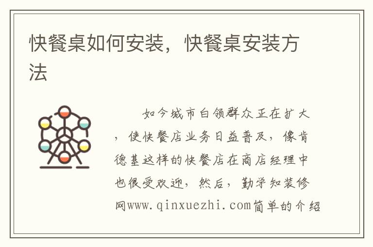 快餐桌如何安裝，快餐桌安裝方法