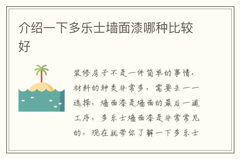 介紹一下多樂士墻面漆哪種比較好