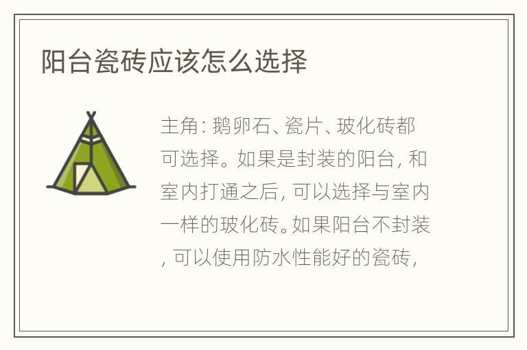 陽臺瓷磚應該怎么選擇