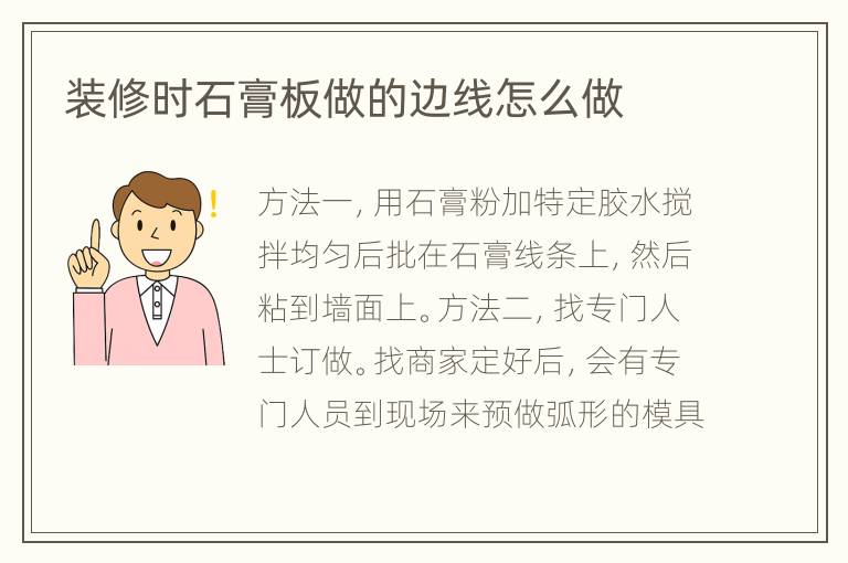 裝修時石膏板做的邊線怎么做