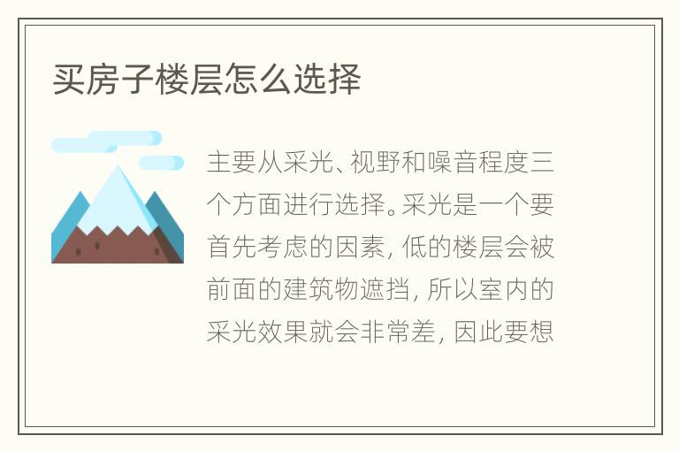 買房子樓層怎么選擇