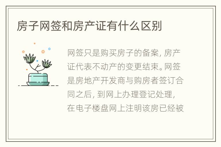 房子網(wǎng)簽和房產(chǎn)證有什么區(qū)別