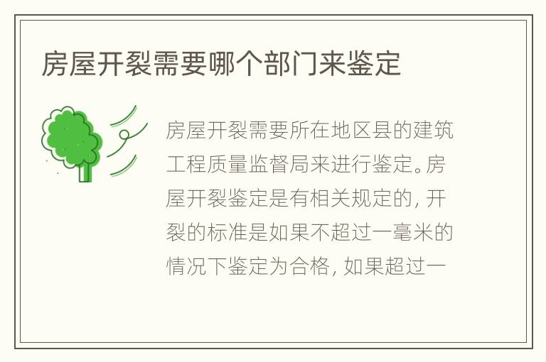 房屋開裂需要哪個部門來鑒定