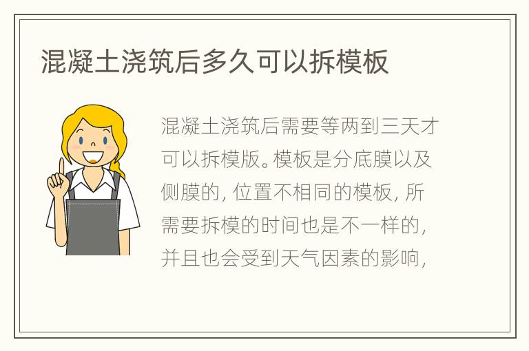 混凝土澆筑后多久可以拆模板