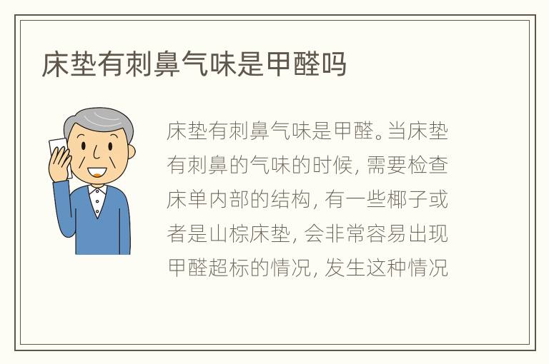 床墊有刺鼻氣味是甲醛嗎