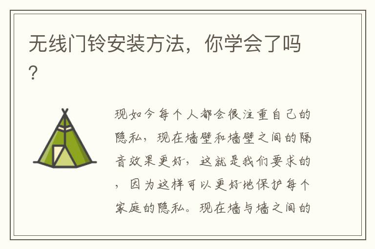 無線門鈴安裝方法，你學(xué)會(huì)了嗎？