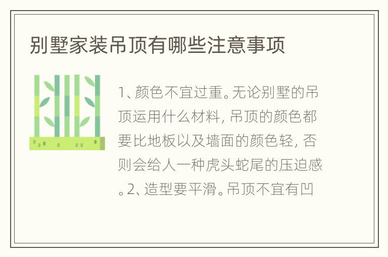 別墅家裝吊頂有哪些注意事項