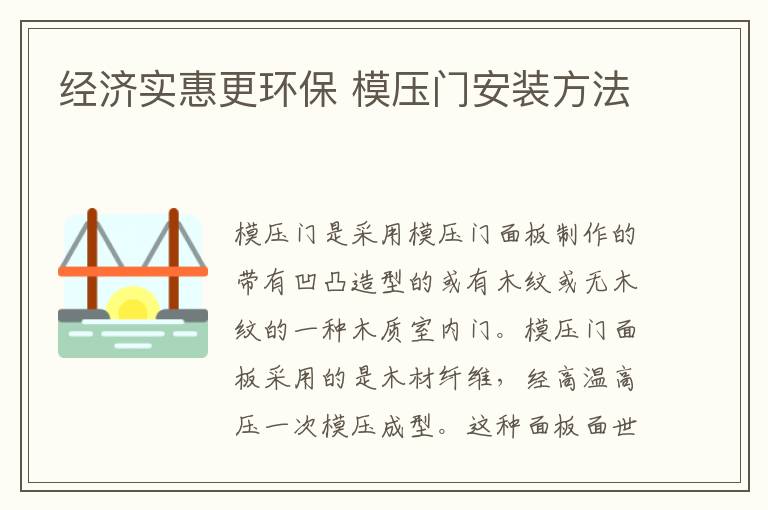 經(jīng)濟(jì)實(shí)惠更環(huán)保 模壓門安裝方法