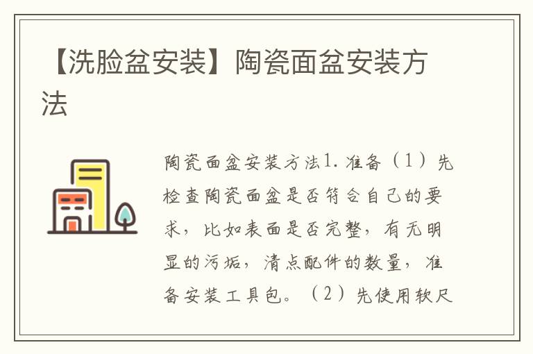 【洗臉盆安裝】陶瓷面盆安裝方法