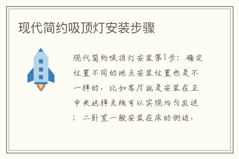 現(xiàn)代簡約吸頂燈安裝步驟