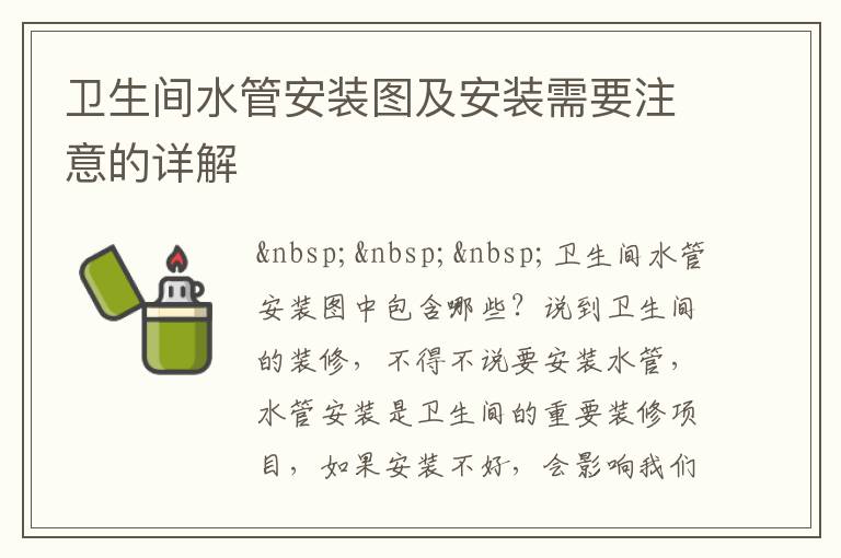 衛(wèi)生間水管安裝圖及安裝需要注意的詳解