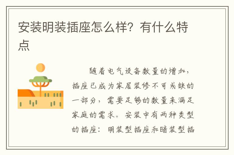 安裝明裝插座怎么樣？有什么特點(diǎn)