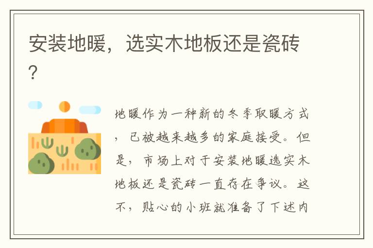 安裝地暖，選實(shí)木地板還是瓷磚？