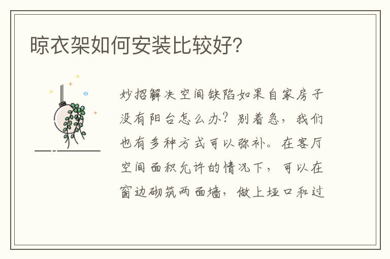 晾衣架如何安裝比較好？