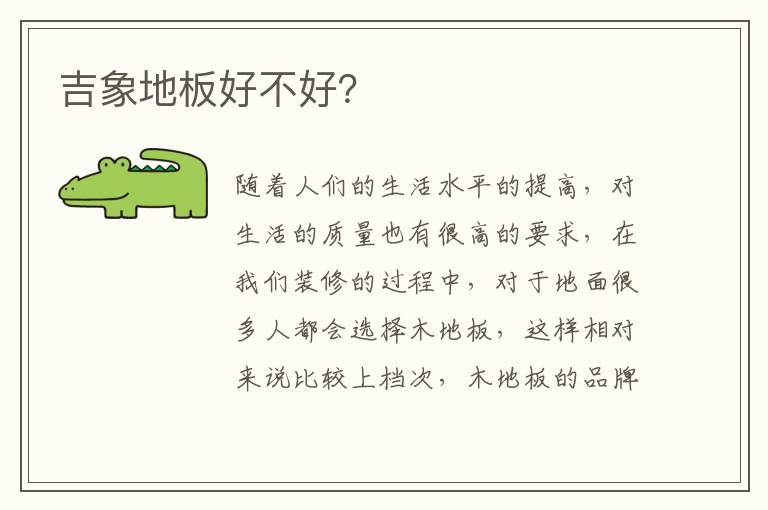 吉象地板好不好？