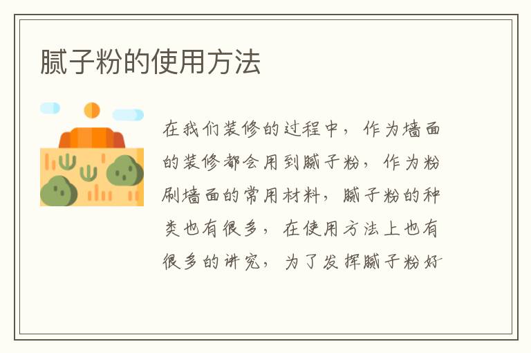 膩?zhàn)臃鄣氖褂梅椒?></p>
      <p>在我們裝修的過程中，作為墻面的裝修都會用到膩?zhàn)臃?，作為粉刷墻面的常用材料，膩?zhàn)臃鄣姆N類也有很多，在使用方法上也有很多的講究，為了發(fā)揮膩?zhàn)臃酆玫男Ч_的使用方法很重要，下面就給大家介紹下膩?zhàn)臃鄣氖褂梅椒ㄓ心男?/p><p>膩?zhàn)佑址Q填泥，是一種厚漿狀涂料，涂施于底漆上或直接涂施于物體上，用以清除被涂物表面上高低不平的缺陷。采用少量漆基、大量填料及適量的著色顏料配制而成。所用顏料主要是鐵紅、炭黑、鉻黃等。填料主要是重碳酸鈣、滑石粉等。可填補(bǔ)局部有凹陷的工作表面，也可在全部表面刮除，通常是在底漆層干透后，施涂于底漆層表面。要求附著性好，烘烤過程中不產(chǎn)生裂紋。</p><p>　　根據(jù)所用漆基而分別命名。如油基膩?zhàn)?、硝基膩?zhàn)?、乳膠膩?zhàn)?、不飽和聚酯膩?zhàn)印Ⅴツz膩?zhàn)?、水性膩?zhàn)印⒂托阅佔(zhàn)拥?。以填充顏料為主。高級裝飾涂層很少使用。</p><p>　　一般常用膩?zhàn)痈鶕?jù)不同工程項(xiàng)目、不同用途可分為三類：</p><p>　　(1)膠老粉膩?zhàn)樱河衫戏?、化學(xué)膠、石膏粉、骨膠配制而成，用于做水性涂料平頂內(nèi)</p><p>　　(2)潤油面膩?zhàn)樱河捎突迤?、石膏粉配制而成，用于鋼木門窗等項(xiàng)目油性涂料。</p><p>　　(3)膠油面膩?zhàn)樱河捎突迤?、干老粉、化學(xué)膠、石膏粉配制而成，用于原油漆的平頂墻面。</p><p>具體使用方法如下：</p><p>　　1、基層應(yīng)堅實(shí)、干凈、大致平整、無明水，基層強(qiáng)度應(yīng)大于或接近膩?zhàn)拥膹?qiáng)度。</p><p>2、吸水性強(qiáng)的基層應(yīng)先用清水潤濕或噴刷膠水進(jìn)行封底處理后再刮膩?zhàn)?稠度以適合施工為宜)。</p><p>　　3、新抹灰的水泥墻應(yīng)在養(yǎng)護(hù)期后再刮膩?zhàn)印?/p><p>　4、按膩?zhàn)臃郏核?1：0.5的比例攪拌均勻，靜置10～20分鐘再次攪拌均勻即可使用。</p><p>　　5、用鋼刮板或抹刀按常規(guī)批刮，刮涂次數(shù)不可過多，通常批刮兩次，第二次涂層在前涂層干透情況下方可施工。</p><p>　　6、批刮厚度0.8～1.5mm，用量1～1.5kg/㎡，一般兩遍成活。</p><p>　　7、膩?zhàn)痈珊?，?20#或240#砂紙進(jìn)行打磨，盡快涂刷涂料或粘貼墻紙。</p><p>　　8、用量：在基層平整的情況下，每公斤膩?zhàn)臃鄞蠹s可批0.8—1.2平方米(二批)的平整墻面。</p><p>以上就是關(guān)于膩?zhàn)臃鄣姆诸惡褪褂梅椒ǖ娜績?nèi)容，通過文章相信大家對膩?zhàn)臃塾辛艘欢ǖ牧私猓覀冊谘b修使用膩?zhàn)臃垡欢ㄗ裱褂梅椒?，避免后期帶來不必要的麻煩，希望對您有所幫助?/p>                                                                                </div>    </div>
    
   <div   id=