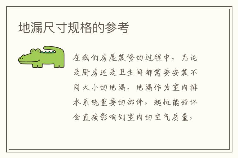 地漏尺寸規(guī)格的參考
