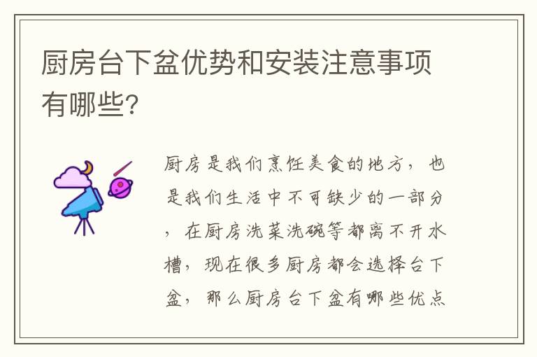 廚房臺下盆優(yōu)勢和安裝注意事項有哪些?