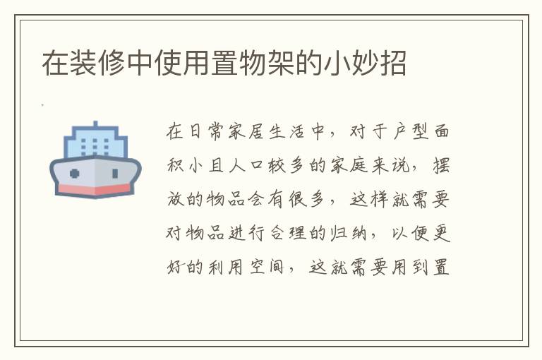 在裝修中使用置物架的小妙招