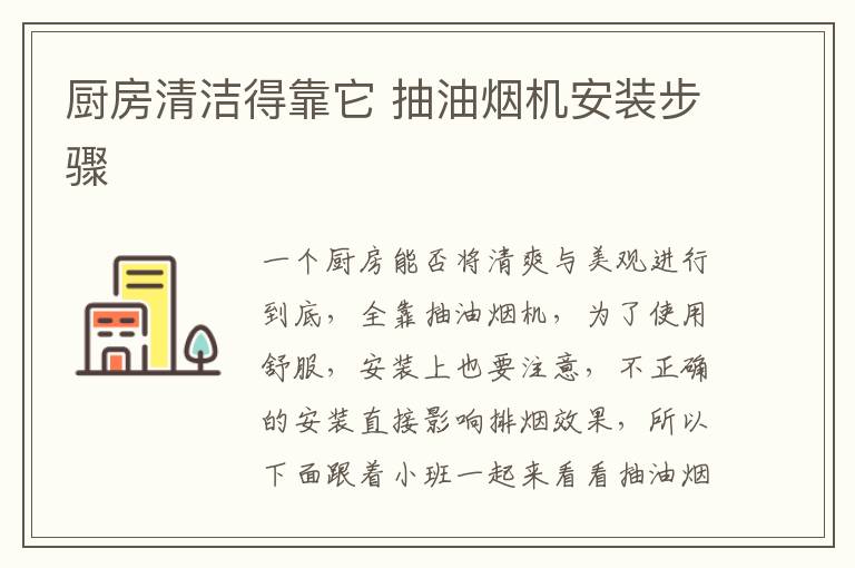 廚房清潔得靠它 抽油煙機安裝步驟