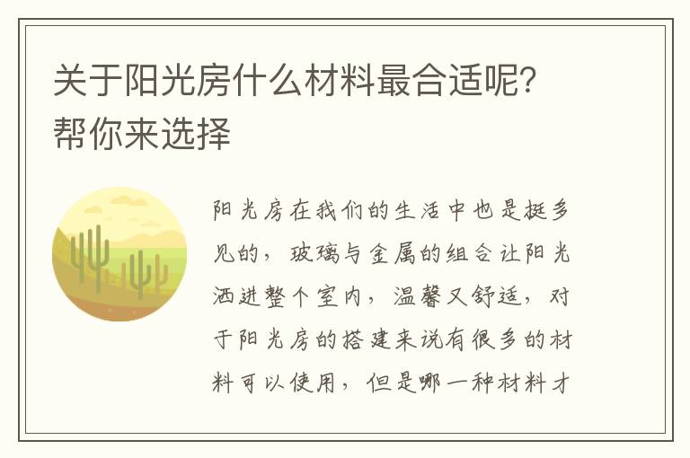 關(guān)于陽光房什么材料最合適呢？幫你來選擇