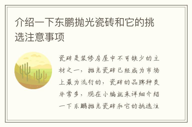 介紹一下東鵬拋光瓷磚和它的挑選注意事項(xiàng)