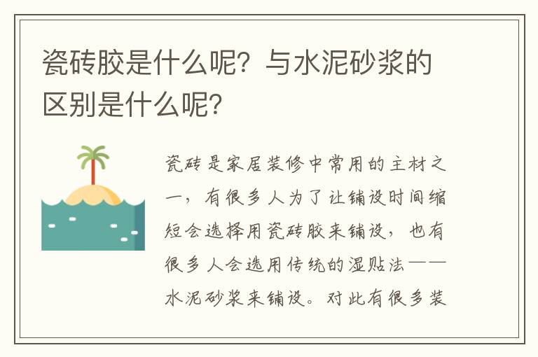 瓷磚膠是什么呢？與水泥砂漿的區(qū)別是什么呢？