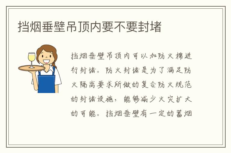 擋煙垂壁吊頂內(nèi)要不要封堵