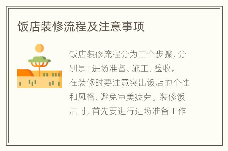 飯店裝修流程及注意事項(xiàng)
