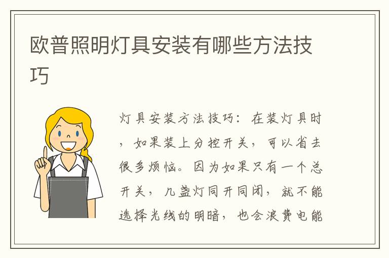 歐普照明燈具安裝有哪些方法技巧