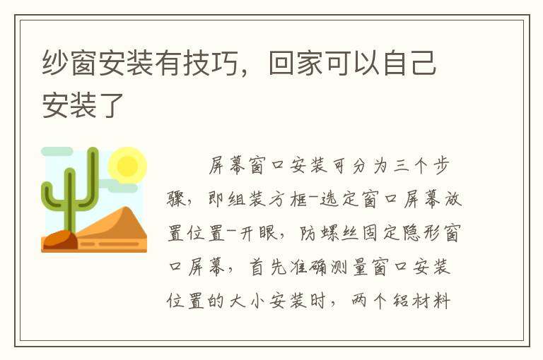 紗窗安裝有技巧，回家可以自己安裝了