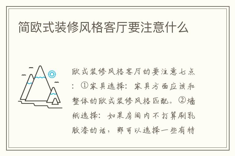 簡(jiǎn)歐式裝修風(fēng)格客廳要注意什么