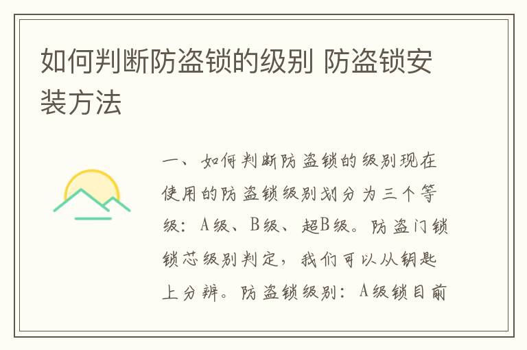 如何判斷防盜鎖的級別 防盜鎖安裝方法