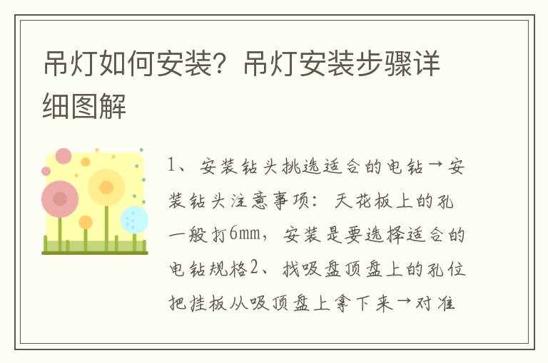 吊燈如何安裝？吊燈安裝步驟詳細(xì)圖解