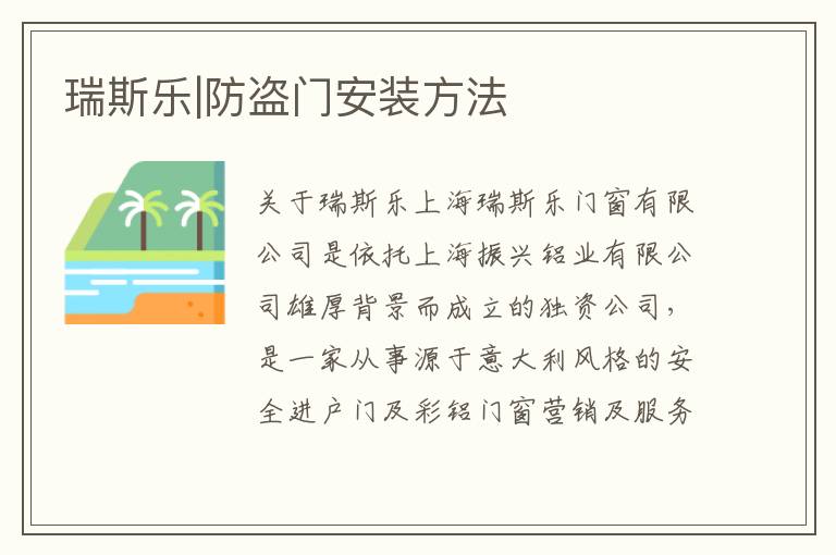 瑞斯樂(lè)|防盜門安裝方法