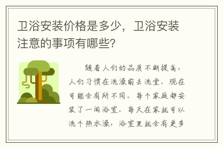衛(wèi)浴安裝價格是多少，衛(wèi)浴安裝注意的事項有哪些？