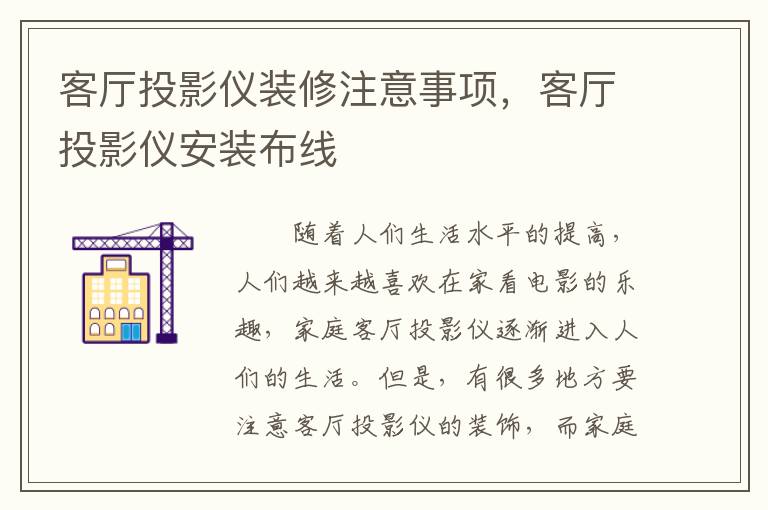 客廳投影儀裝修注意事項，客廳投影儀安裝布線
