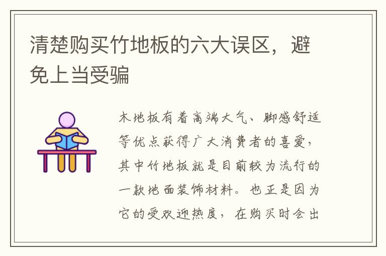 清楚購買竹地板的六大誤區(qū)，避免上當(dāng)受騙