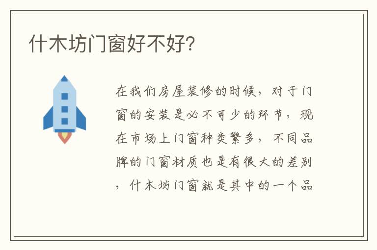 什木坊門窗好不好？
