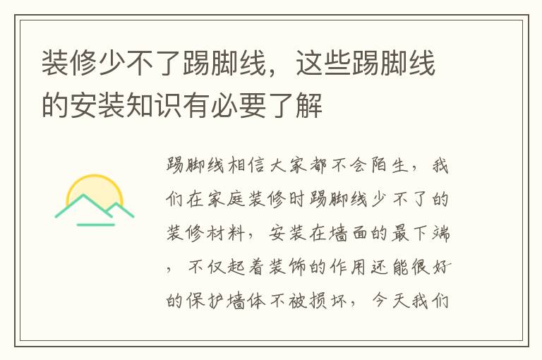 裝修少不了踢腳線，這些踢腳線的安裝知識有必要了解