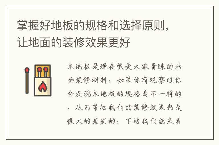 掌握好地板的規(guī)格和選擇原則，讓地面的裝修效果更好