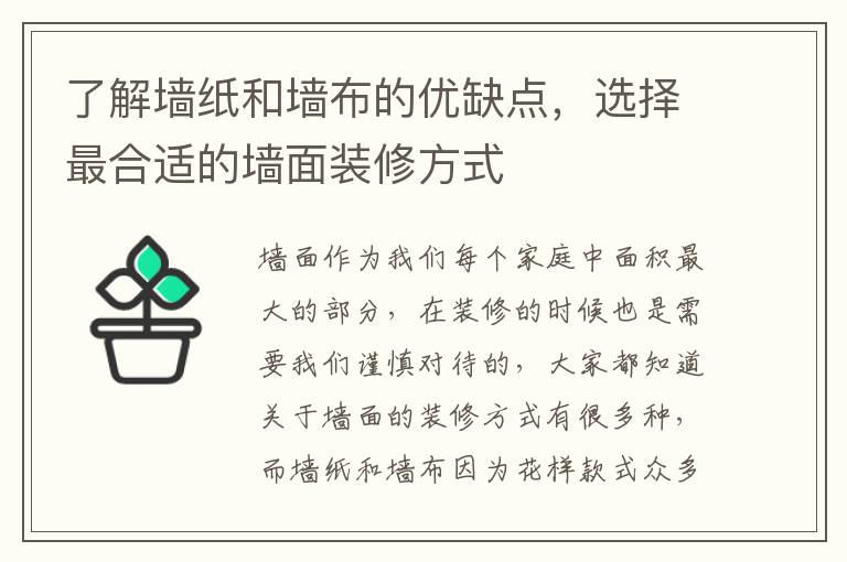 了解墻紙和墻布的優(yōu)缺點(diǎn)，選擇最合適的墻面裝修方式