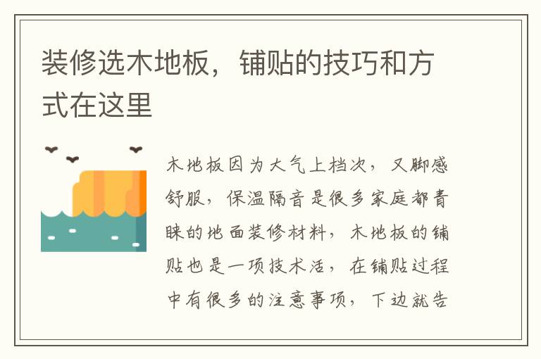 裝修選木地板，鋪貼的技巧和方式在這里